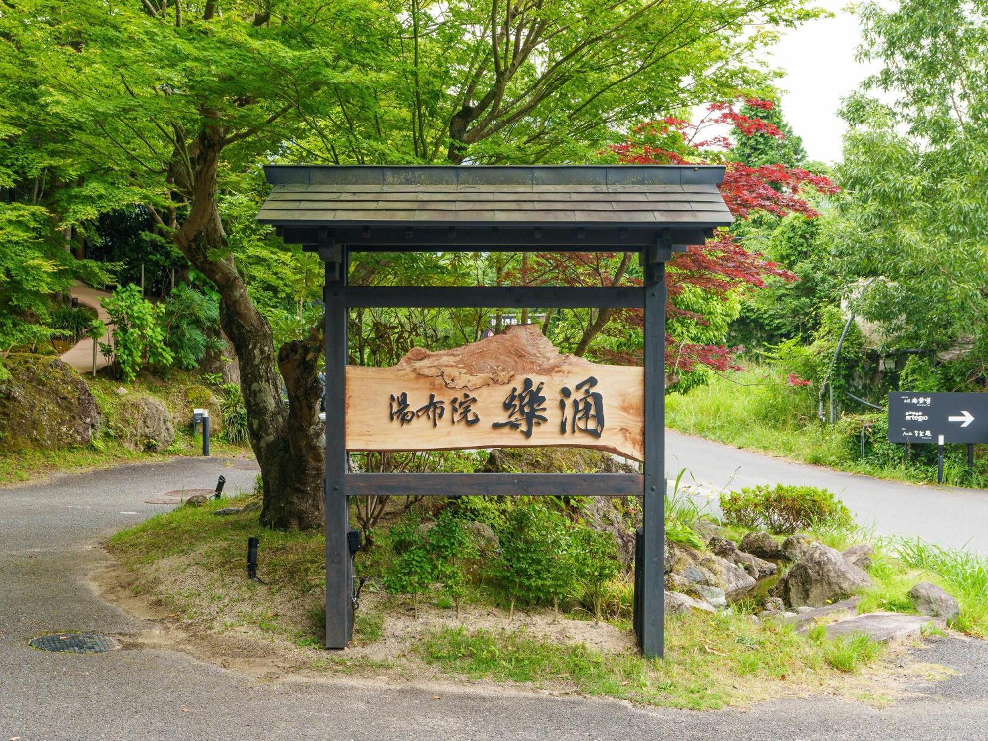 Yufuin Rakuyu酒店 外观 照片